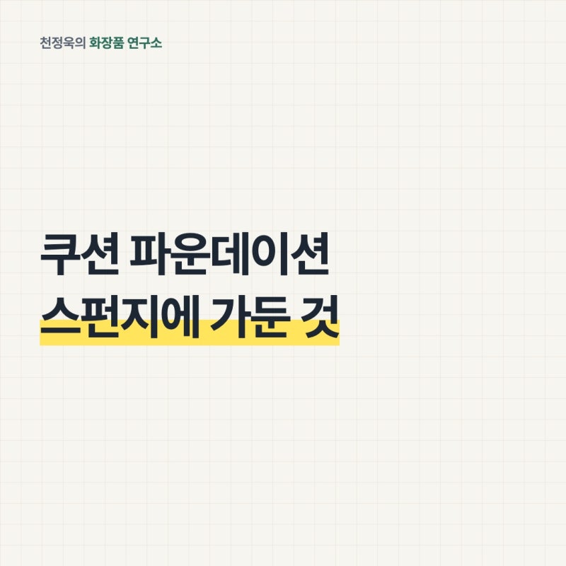 쿠션 파운데이션, 스펀지 속에 액체를 가둔 겁니다｜쿠션 고르는 법과 퍼프 세척 주기
