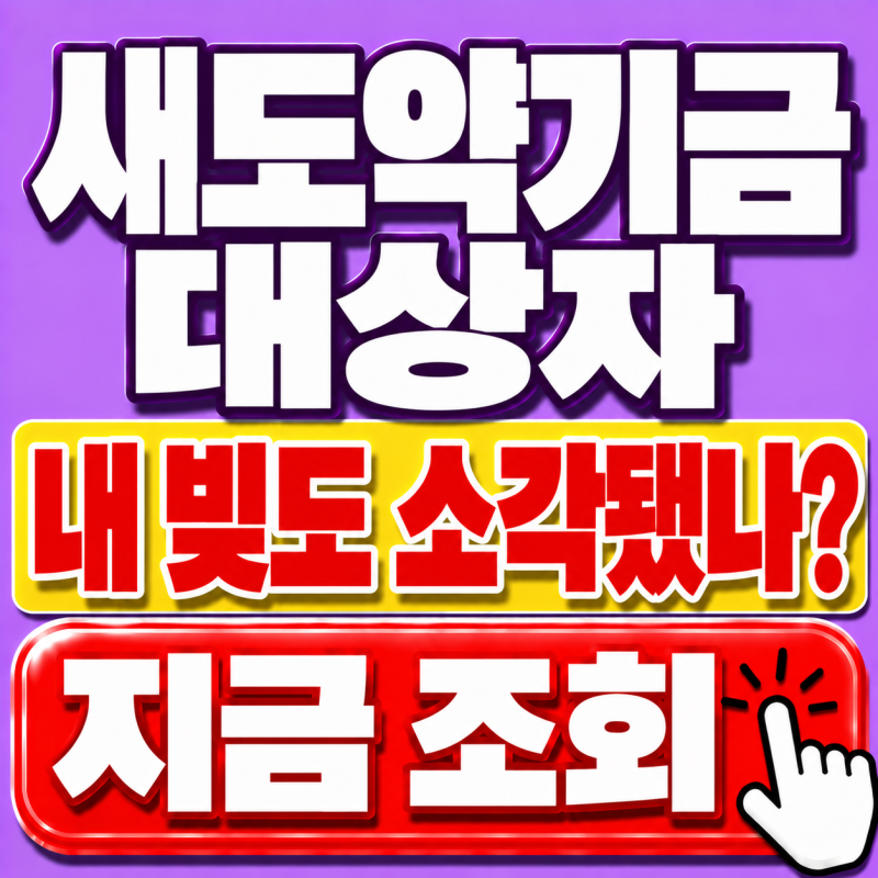 2026 새도약기금 대상자 조회 방법, 18만명 추가 소각됐어요
