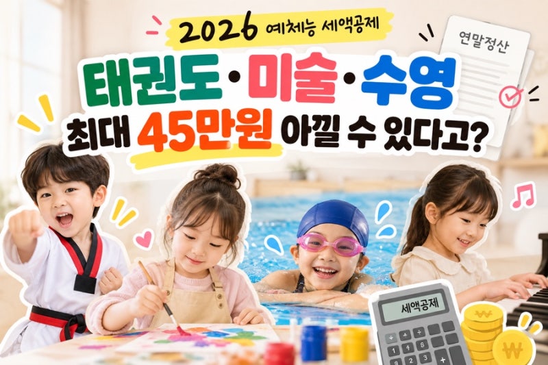 태권도·미술·수영, 최대 45만원? 2026 예체능 세액공제