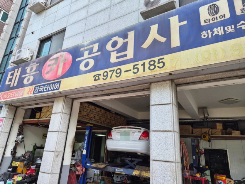 [일상속이야기] 노원 공릉동 차량 정비 카센터 태흥카공업사 추천 방문후기