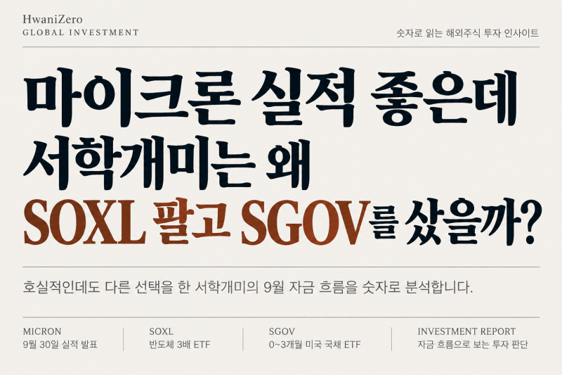 마이크론 실적 좋은데 서학개미는 왜 SOXL 팔고 SGOV를 샀을까?