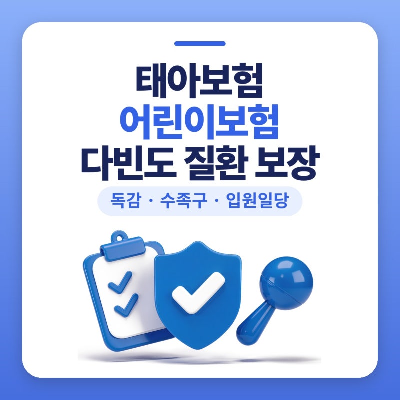 태아보험어린이보험, 어린이보험비교사이트에서 아이 다빈도 질환 보장 정리한 후기 (독감, ....