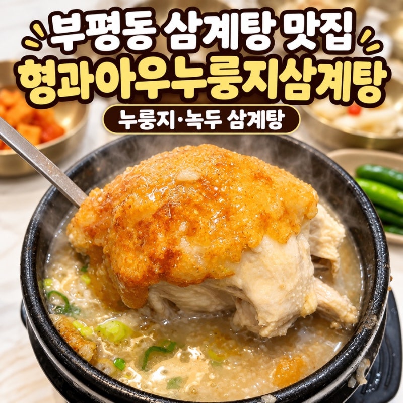 부산 부평동 맛집 형과아우누룽지삼계탕 부평점 누룽지·녹두삼계탕 | 부산 삼계탕 맛집 추....