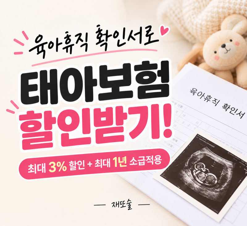 육아휴직으로 아기보험 할인받기