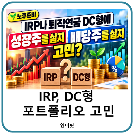 [노후준비] IRP나 퇴직연금 DC형에 성장주를 살지 배당주를 살지 고민되네(투자 포트폴리오)