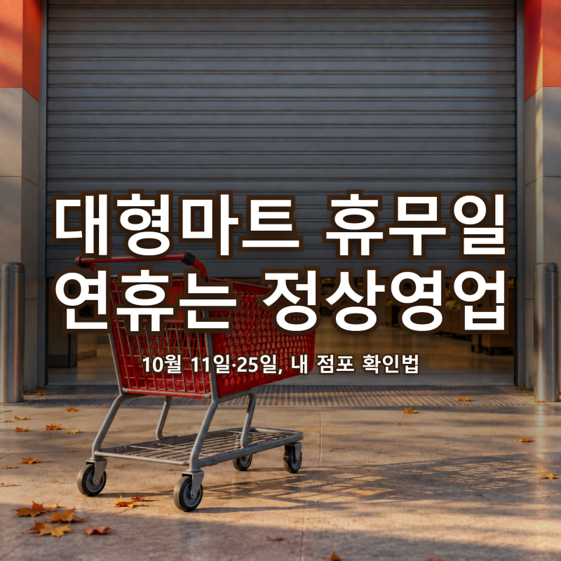 대형마트 휴무일 "연휴라 쉬나?" 10월 11일·25일과 내 점포 확인법