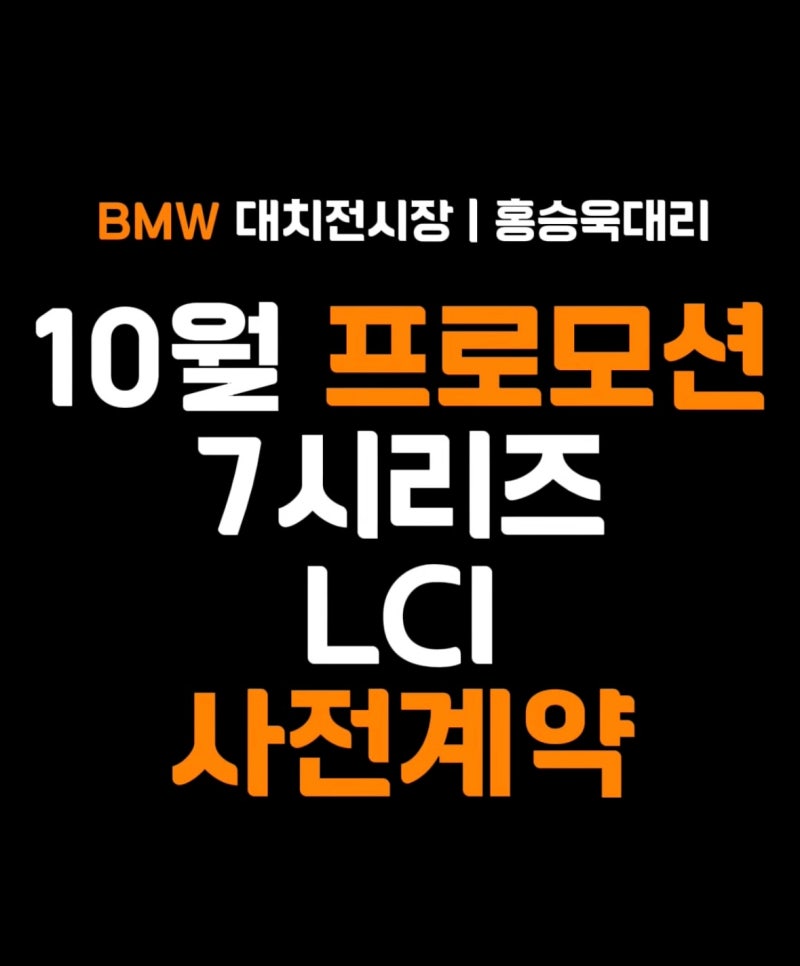 BMW 10월 프로모션 총정리 | 7시리즈 LCI 사전계약 + 시리즈별 금융 혜택 한눈에 [BMW 대치전시장 ....