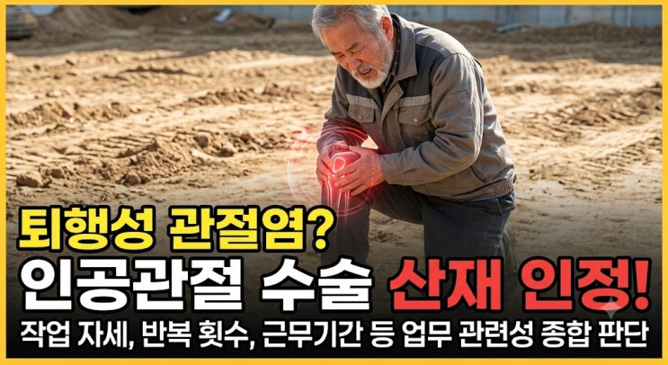 [산재보험] 퇴행성 관절염이라고 산재 신청 안 될까? 인공관절 수술 산재 인정 기준