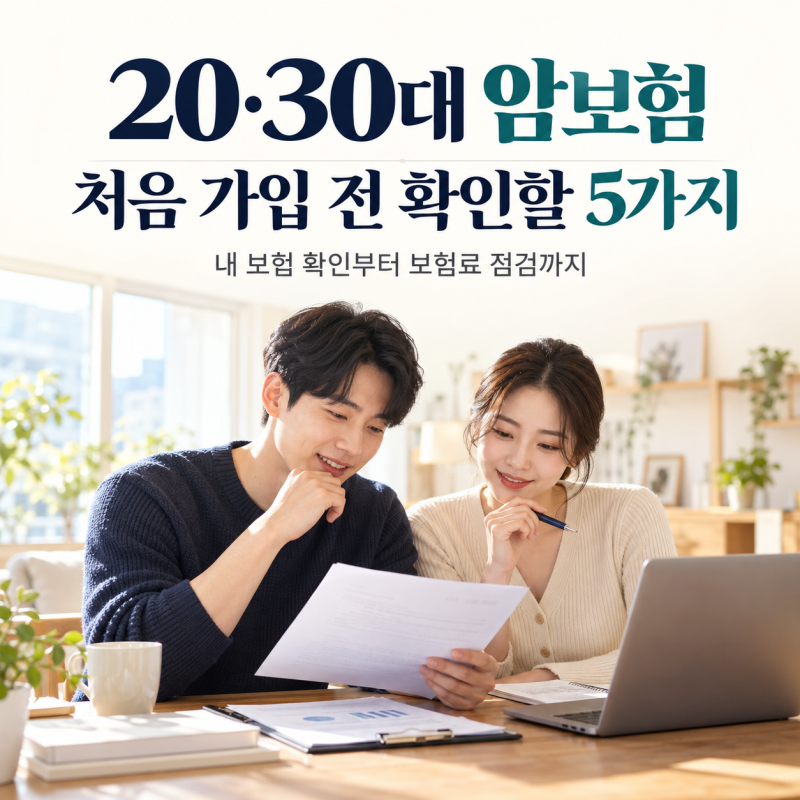 20대·30대 암보험 처음에 잘 고르는 법｜진단비·갱신형 가입 전 5가지 체크