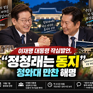 이재명 대통령 “정청래는 동지”｜청와대 4시간 만찬·회동 배경·직접 해명 총정리