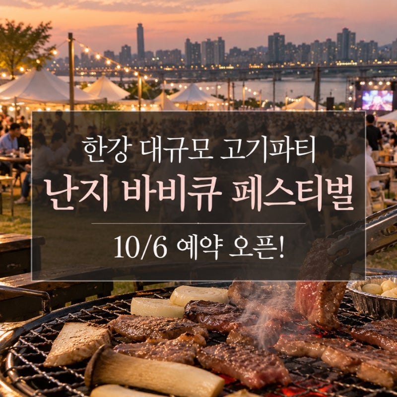10월 서울 어디가지? 난지 서울 바비큐 페스티벌 10/24~25 일정·예약·주차 총정리