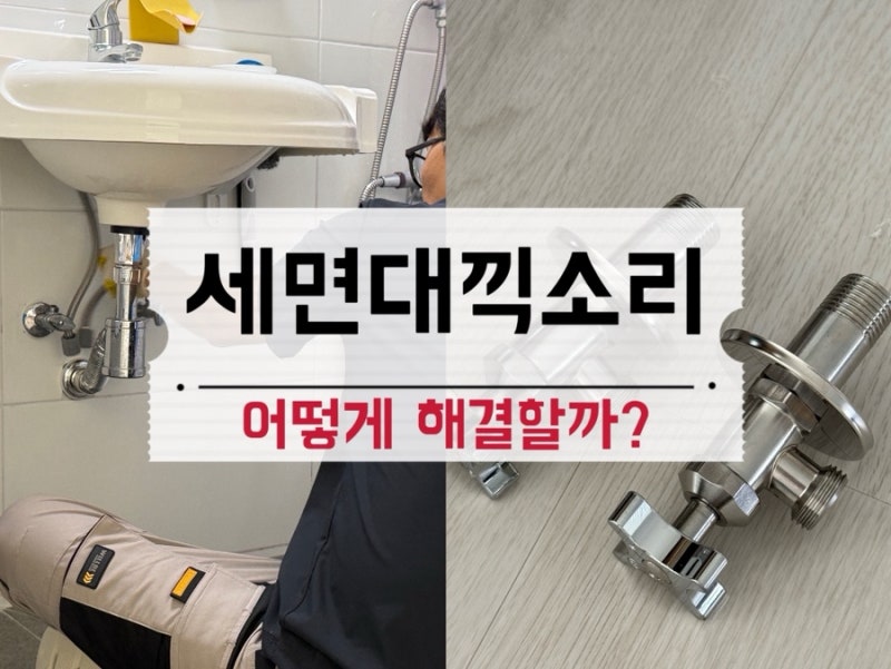세면대 수전 물틀면 끽, 삐소리 원인 앵글밸브 셀프 교체 해결법