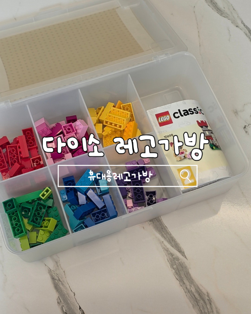 [다이소추천템] 다이소수납함으로 휴대용레고가방을 만든다고?