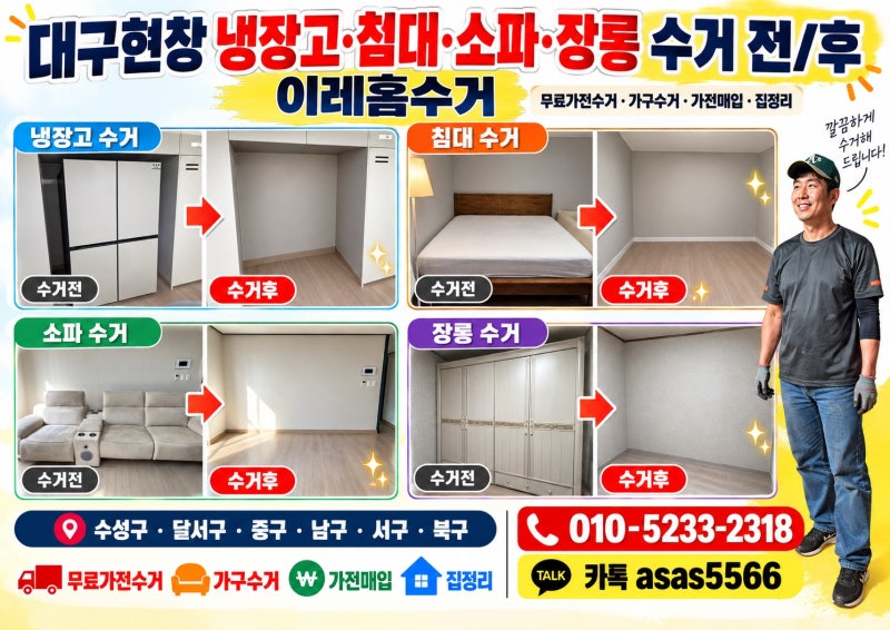 대구폐가전무료수거 대구가구무료수거｜냉장고·침대·소파·장롱 한꺼번에 집정리