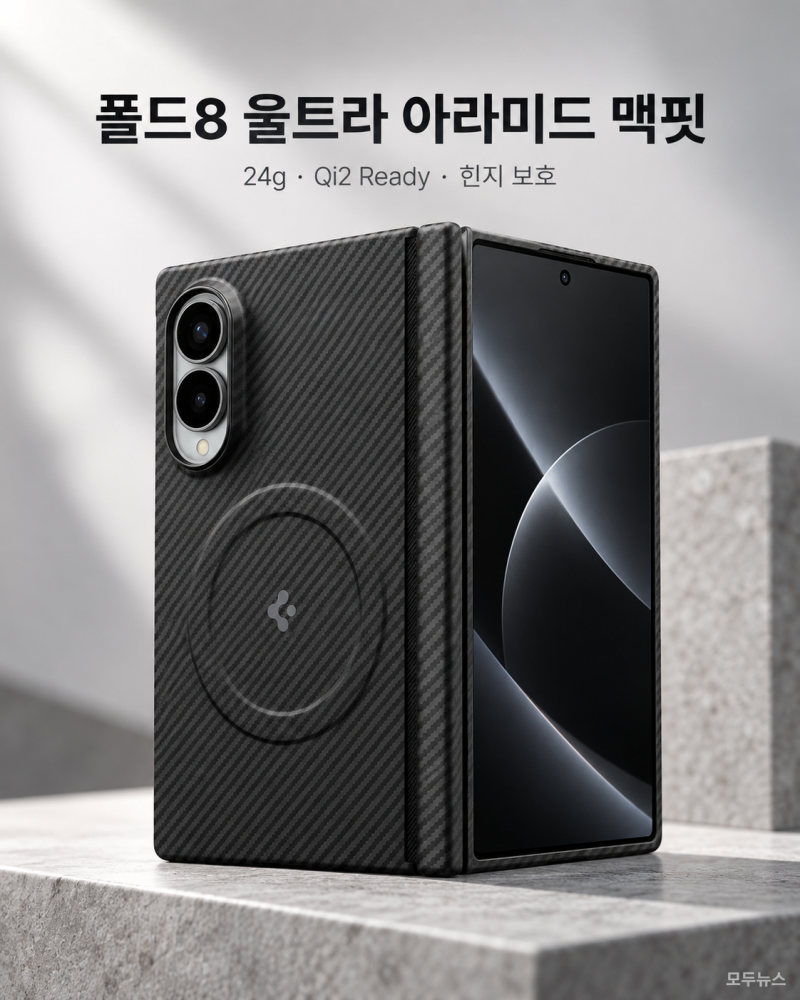갤럭시 Z 폴드8 울트라 케이스, 24g에 힌지·Qi2까지? 슈피겐 아라미드 맥핏