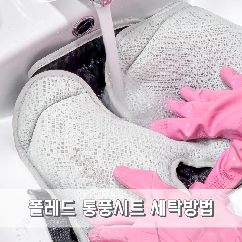 이젠 보내주자..폴레드 에어러브 도넛 유모차 통풍시트 세탁 방법