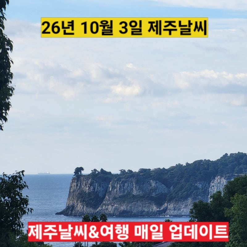 10월 3일 제주날씨 서귀포 실시간 옷차림 개천절 주말 맑고 선선한 가을 날씨 한라산 예보