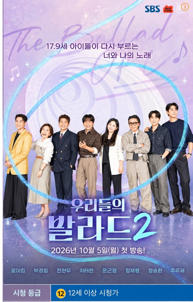 우리들의 발라드2 방송예정｜왜 벌써 화제? 첫방송·출연진 총정리