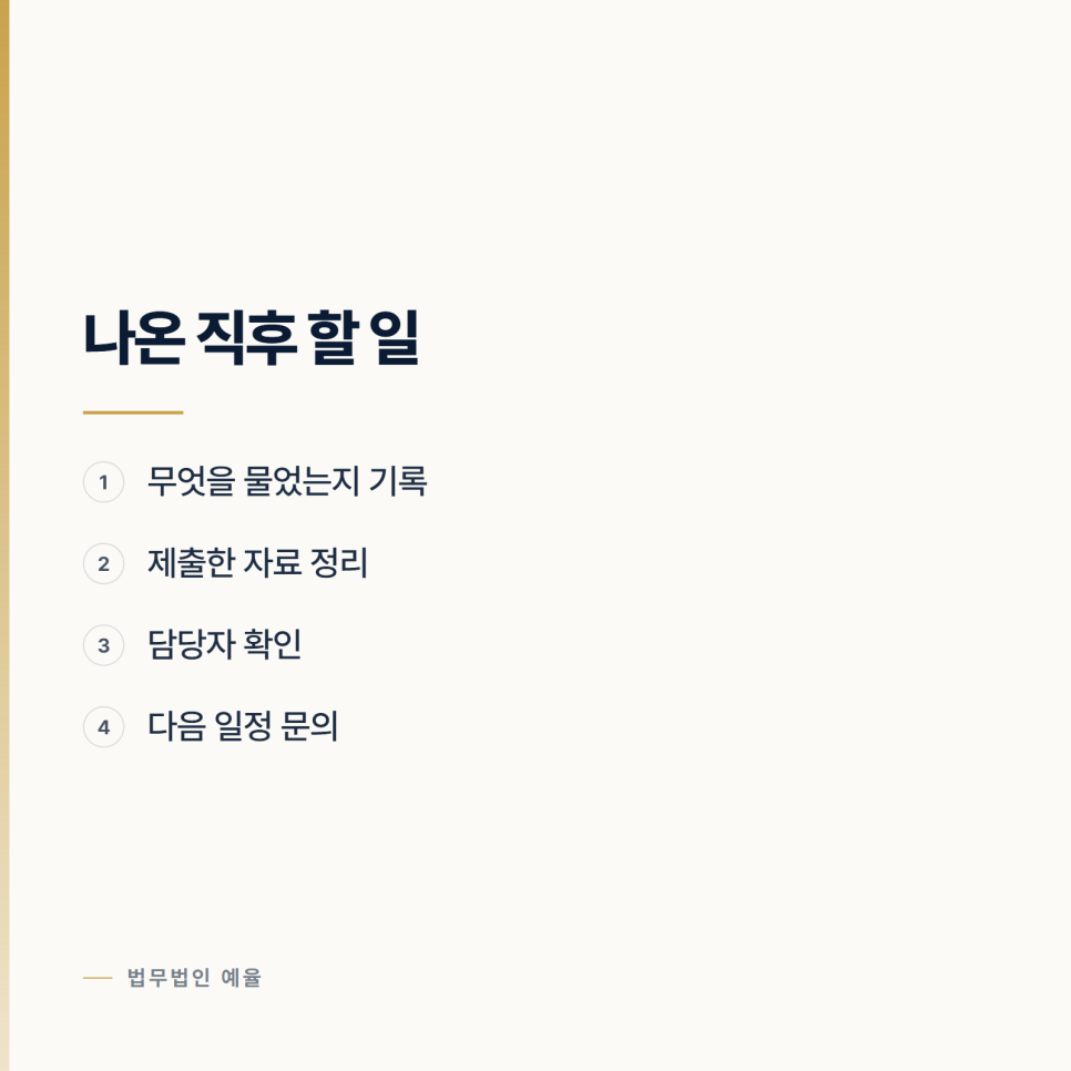 조사받고 왔는데 그 다음엔 뭐가 있나요? 인천형사변호사 인천변호사 관련 사진