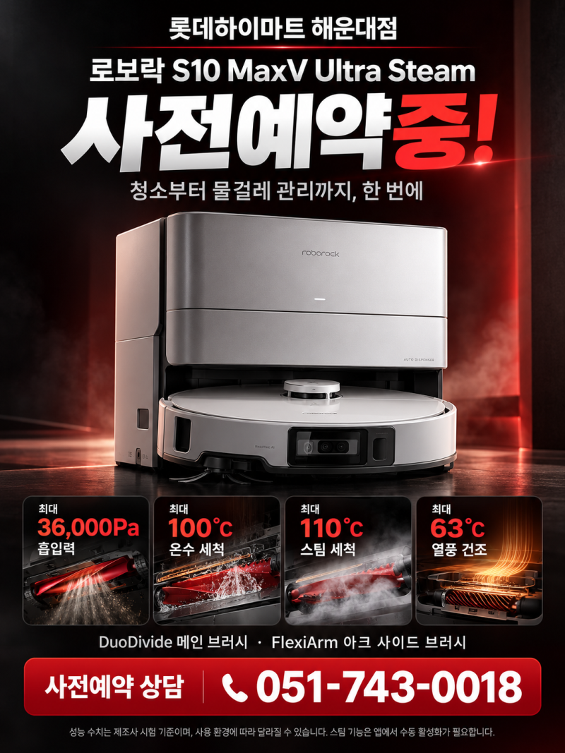 부산 로보락 S10 MaxV Ultra Steam 출시 임박! 기존 S10과 무엇이 달라질까요?｜롯데하이마트 해운....