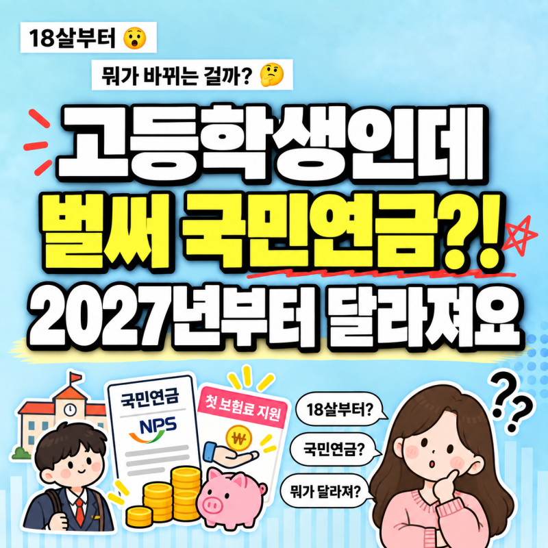 "이제 18살 되면 국민연금 가입?" 뭐가 바뀌는 걸까?