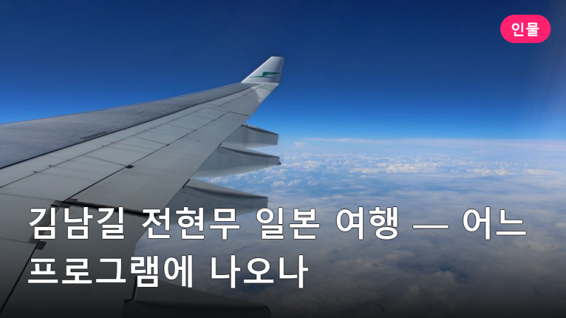金南佶、全炫茂日本旅行 — 會在哪個節目中出現