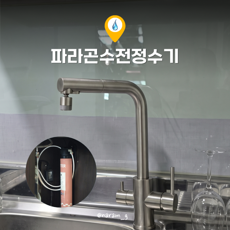 타공없이 완성한 빌트인정수기 파라곤수전정수기 렌탈비 아끼는 가성비정수기