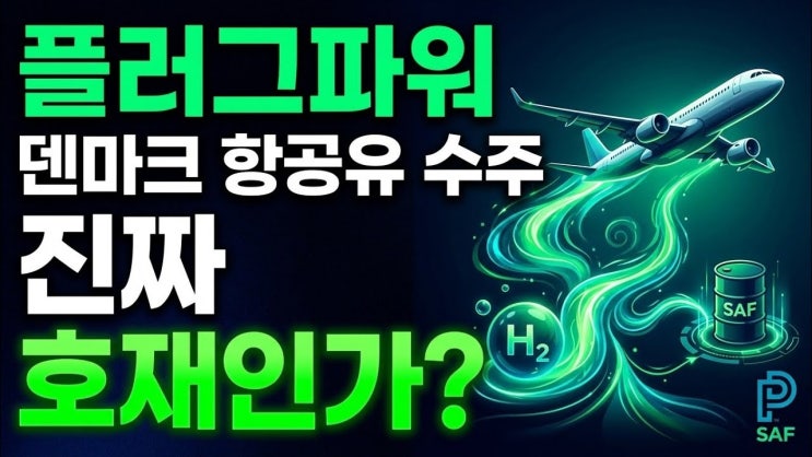 플러그파워 덴마크 항공유 수주, 주가 상승시킬 호재인가?
