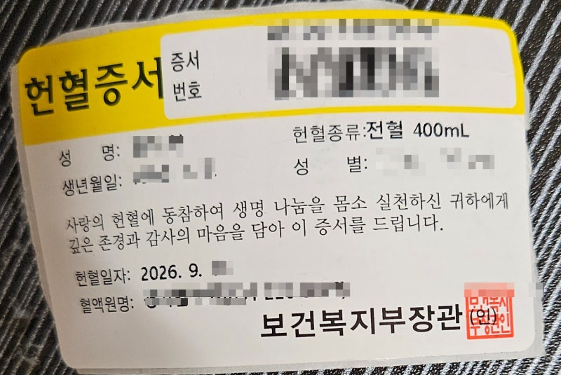 헌혈 후기 | 피도 나누고 혈액검사도 하고 (feat. 전혈 400ml)