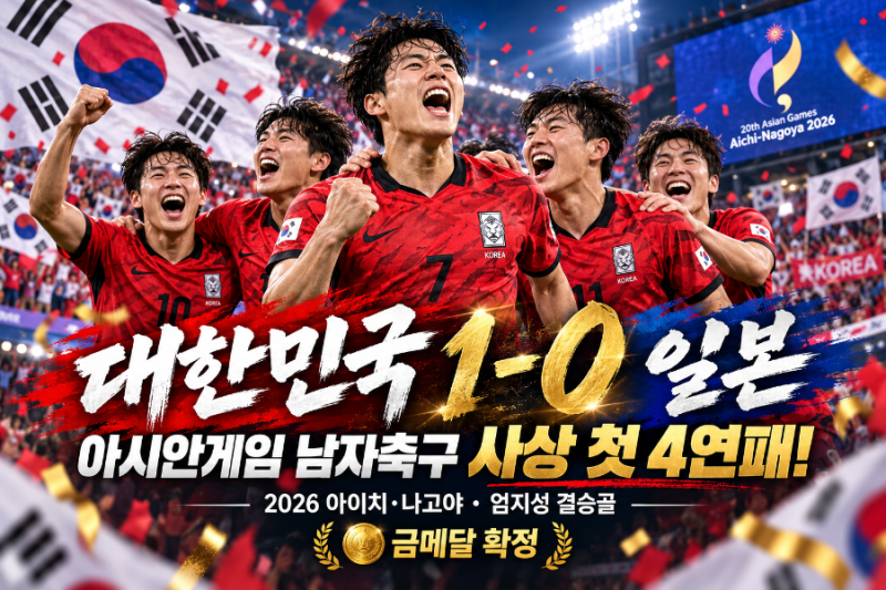 대한민국 일본 1-0 격파! 아시안게임 남자축구 사상 첫 4연패