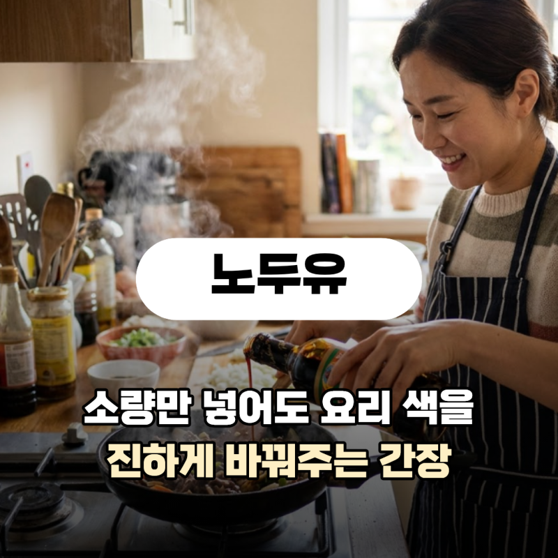 노두유가 오래 묵힌 간장이라고? 노두유 뜻 맛 사용법