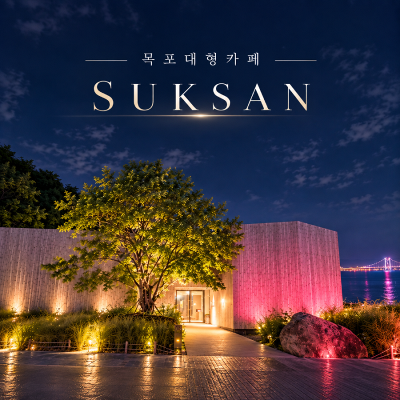 목포 오션뷰 대형카페 석산 SUKSAN