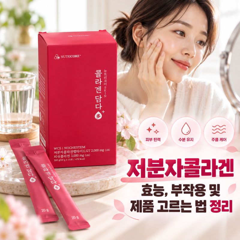 저분자콜라겐 효능, 부작용 및 제품 고르는 법 정리