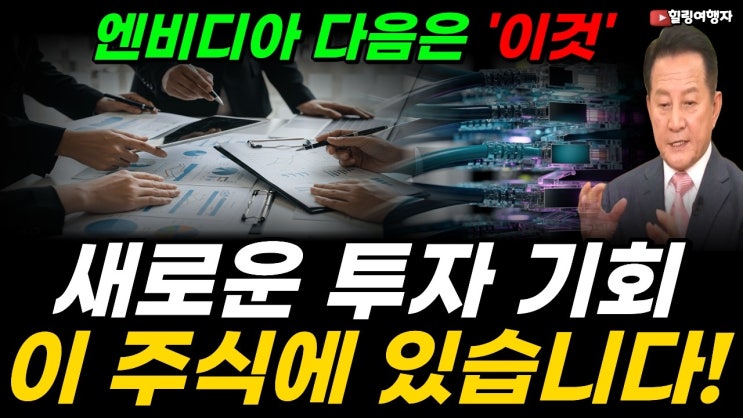 인공지능 산업에서 새롭게 떠오르고 있는 거대한 투자 기회, 이 주식에 있습니다! 엔비디아 다음은 '이것' AI 판을 뒤흔들 새로운 병목의 정체는?
