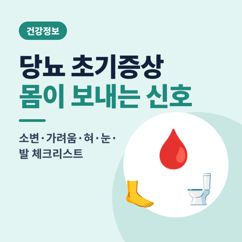 당뇨 초기증상, 소변·가려움·혀·발에 나타나는 신호 총정리