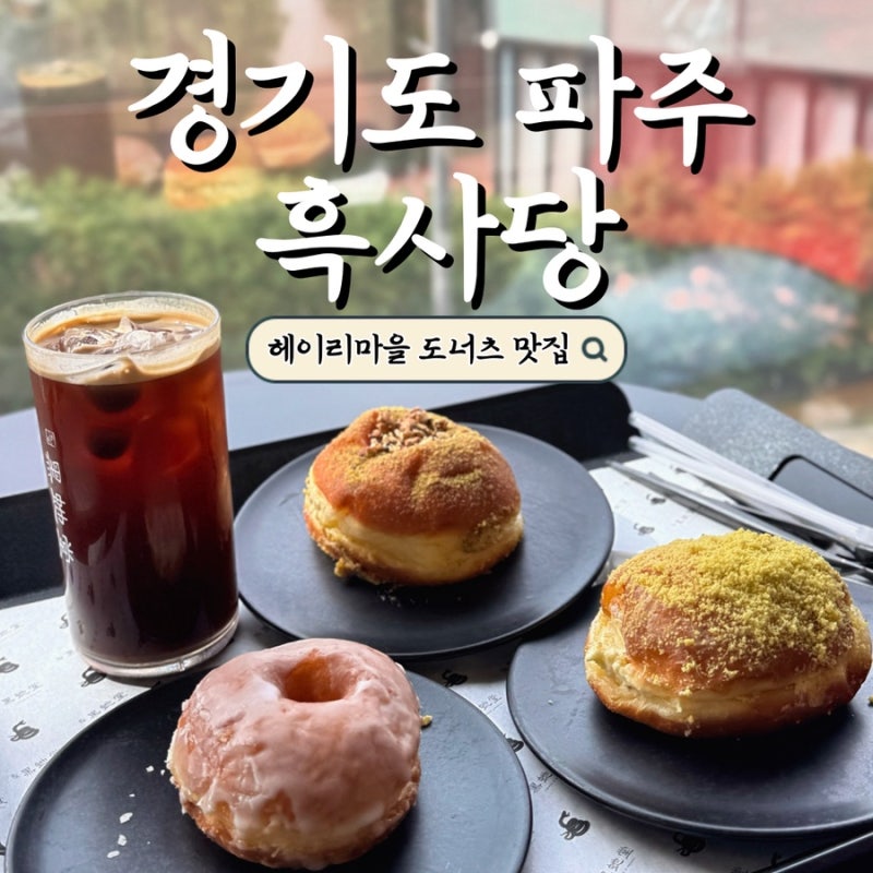 [경기도/파주] 흑사당 | 매장에서 만드는 헤이리마을 수제 도너츠 맛집 | 일산 파주 카페 탄....