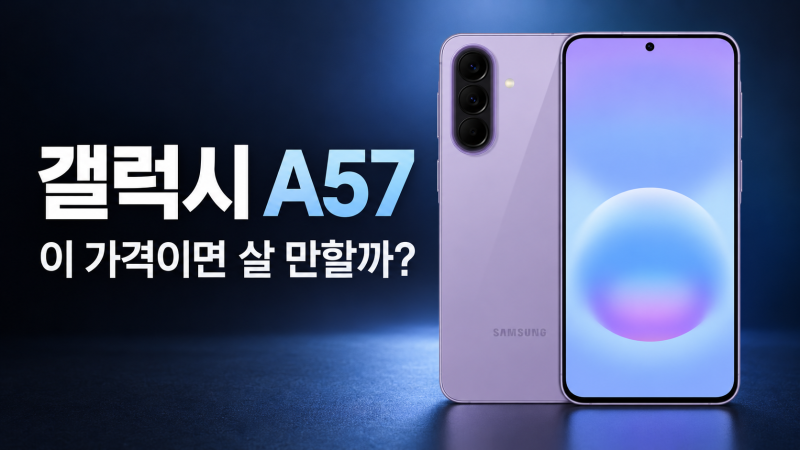 갤럭시 A57 가격·스펙 총정리, 보급형인데 71만 원 값어치 할까?