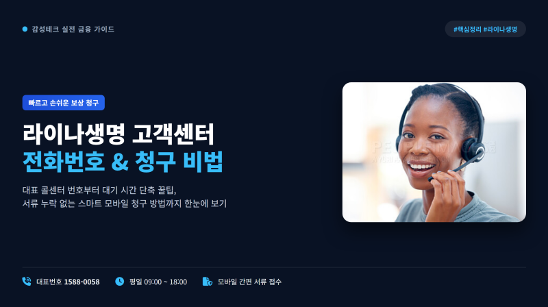 라이나생명 고객센터 전화번호 콜센터 상담원 연결 및 보험금청구 꿀팁