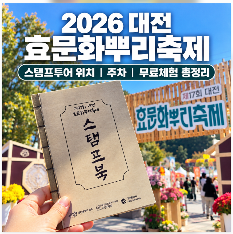 2026 Daejeon Hyomunhwa Ppuri Festival: Stamp Tour Locations, Parking, and Free Activities