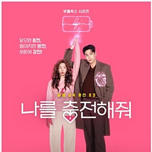 ⚡️《나를 충전해줘》 넷플릭스 10월 9일 공개! 김영광X채수빈, 닿는 순간 감전 대신 사랑?!