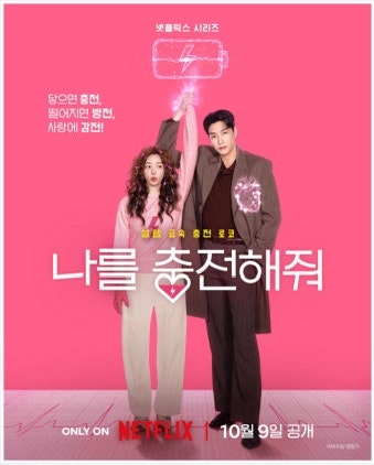 ⚡️《나를 충전해줘》 넷플릭스 10월 9일 공개! 김영광X채수빈, 닿는 순간 감전 대신 사랑?!