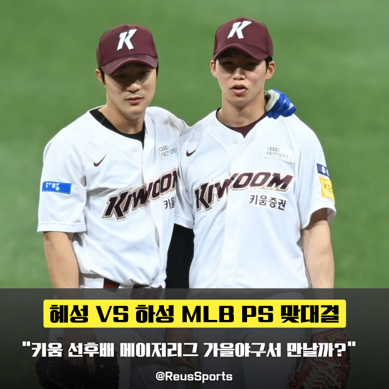 “키움 선후배가 MLB 포스트시즌에서” 김하성 김혜성 코리안 더비