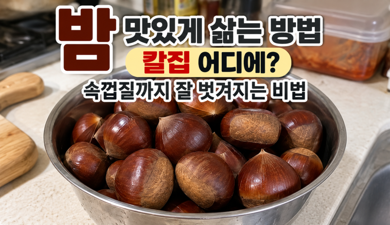 밤 맛있게 삶는 방법｜칼집 어디에? 속껍질까지 잘 벗겨지는 비법
