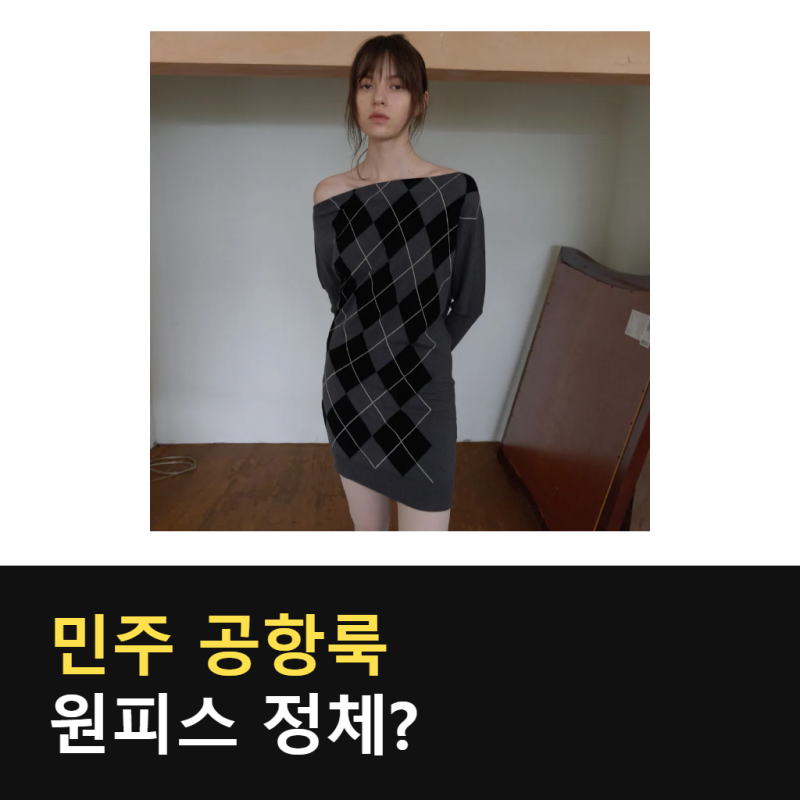 아일릿 민주 공항패션 그냥 회색 니트인 줄 알았는데.. 아가일 원피스 가격이