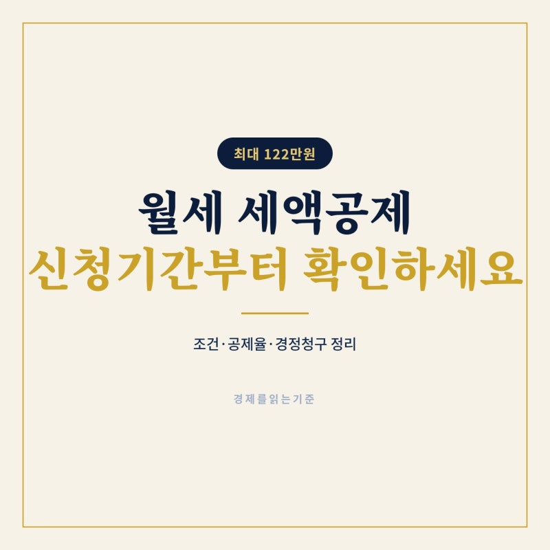 월세 세액공제 조건과 신청기간, 경정청구까지 한 번에 정리