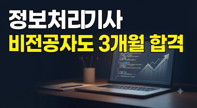 정보처리기사 응시 자격 및 시험 일정 총정리: 필기 실기 난이도 분석과 과목별 단기 독학법