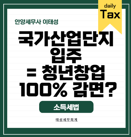 [안양세무사]국가산업단지 입주 = 청년창업 100% 감면? 세무 실무자가 정리하는 자주 헷갈리는....