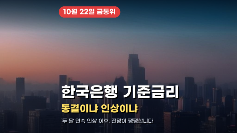 한국은행 기준금리 10월 전망, 동결이냐 인상이냐
