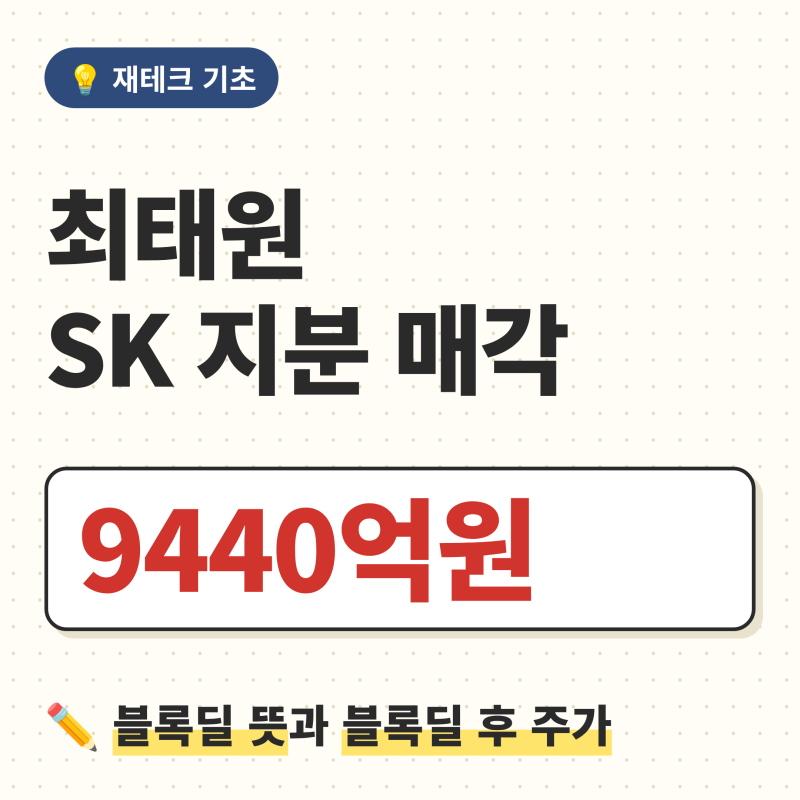 최태원 회장, SK㈜ 지분 9440억원어치 매각