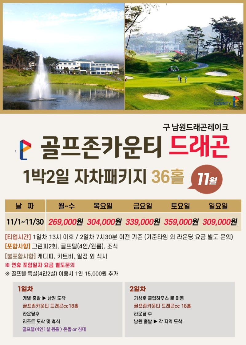 전북 골프존 카운티 드래곤cc 27홀 코스오픈/1박2일패키지